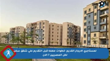 لمستأجري الإيجار القديم: خطوات مهمة قبل التقديم على شقق سكن لكل المصريين 7 الآن